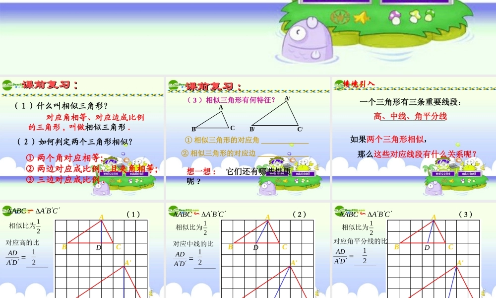 九年级数学上册 相似三角形的性质课件 华师大版 课件