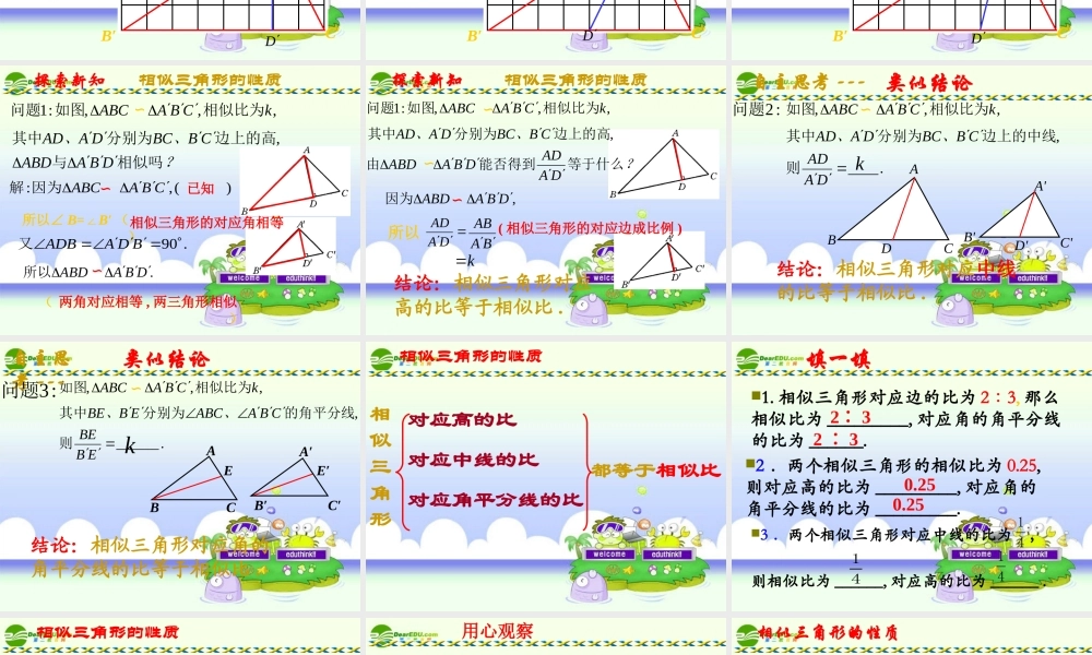 九年级数学上册 相似三角形的性质课件 华师大版 课件