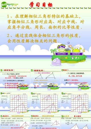 九年级数学上册 相似三角形的性质课件 华师大版 课件