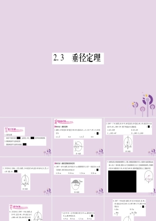 九年级数学下册 第2章 圆 23 垂径定理作业课件 (新版)湘教版 课件