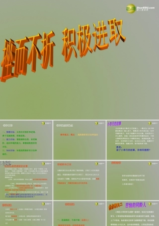 中学七年级政治上册(9.2 挫而不折积极进取)课件1 鲁教版 课件