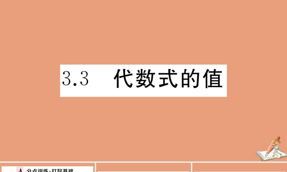 学上册 第三章 代数式 3.3 代数式的值作业课件 (新版)冀教版 课件
