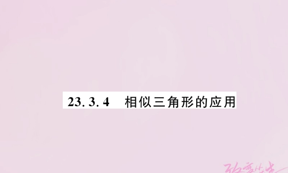九年级数学上册 第23章 图形的相似 233 相似三角形 2334 相似三角形的应用练习课件 (新版)华东师大版 课件