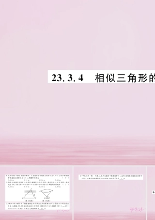九年级数学上册 第23章 图形的相似 233 相似三角形 2334 相似三角形的应用练习课件 (新版)华东师大版 课件