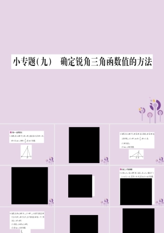 九年级数学上册 第23章 解直角三角形 小专题(9)确定锐角三角函数值的方法作业课件 (新版)沪科版 课件
