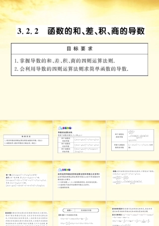 数学 3.2.2 函数的和、差、积、商的导数课件 苏教版选修1-1  课件