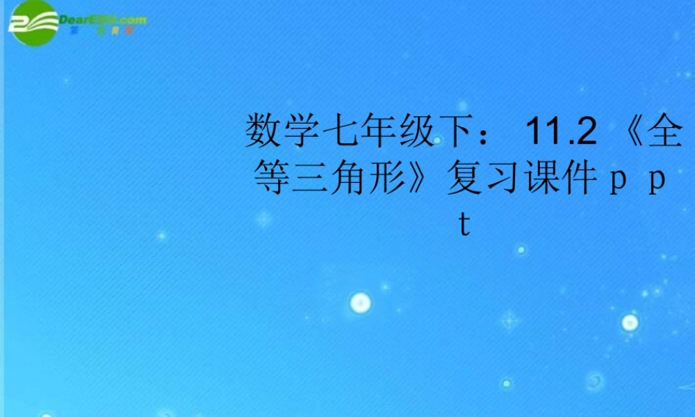 七年级数学下册 11.2(全等三角形)复习课件 苏科版 课件