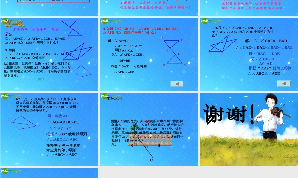 七年级数学下册 11.2(全等三角形)复习课件 苏科版 课件