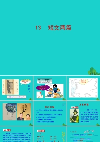九年级语文下册 第四单元 13(短文两篇)课件 新人教版 课件