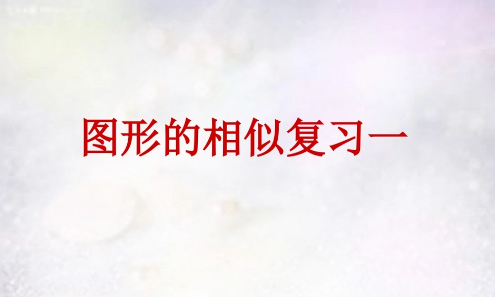 九年级数学下册 第27章 相似复习一课件 (新版)新人教版 课件