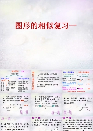 九年级数学下册 第27章 相似复习一课件 (新版)新人教版 课件
