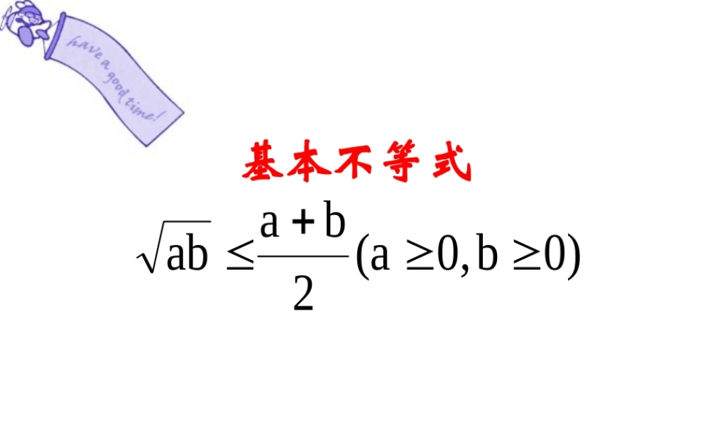 基本不等式 人教版               0 课件
