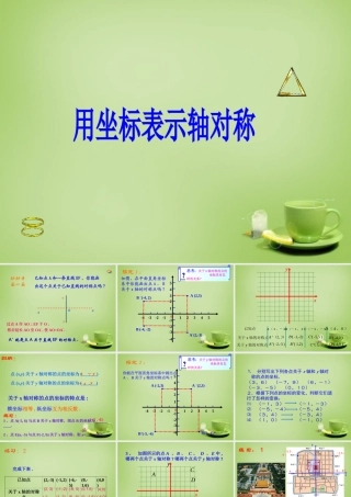 中学八年级数学上册 13.2.2 用坐标表示轴对称课件 (新版)新人教版 课件