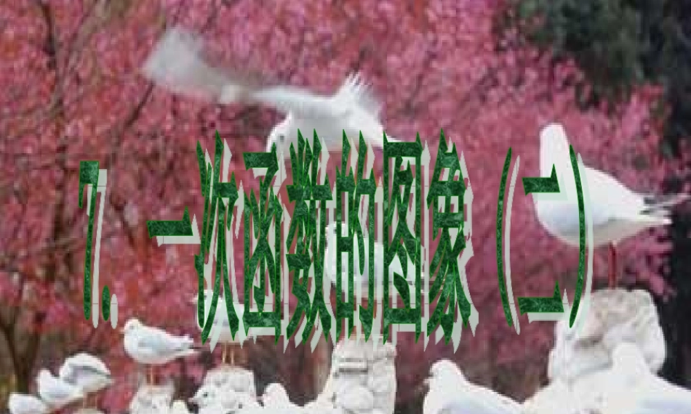 八年级数学 一次函数的图象课件二 八年级数学 一次函数的图象课件[整理三套] 八年级数学 一次函数的图象课件[整理三套]