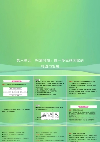 中考历史复习 第六单元 明清时期：统一多民族国家的巩固与发展课件