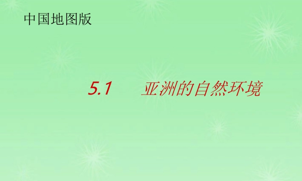 八年级地理 亚洲的自然环境课件 新课标人教版 课件