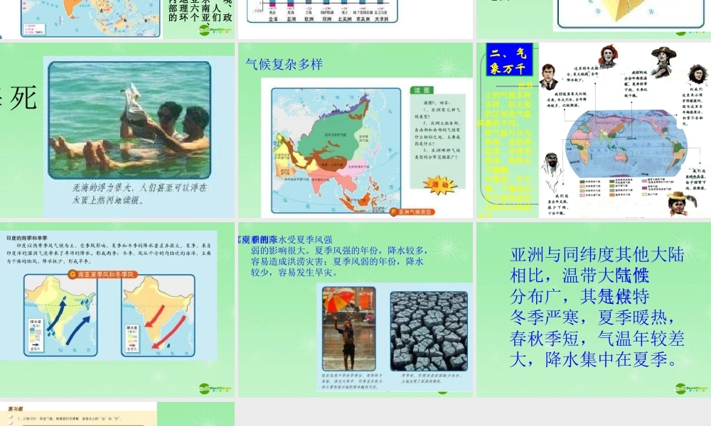 八年级地理 亚洲的自然环境课件 新课标人教版 课件