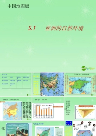 八年级地理 亚洲的自然环境课件 新课标人教版 课件