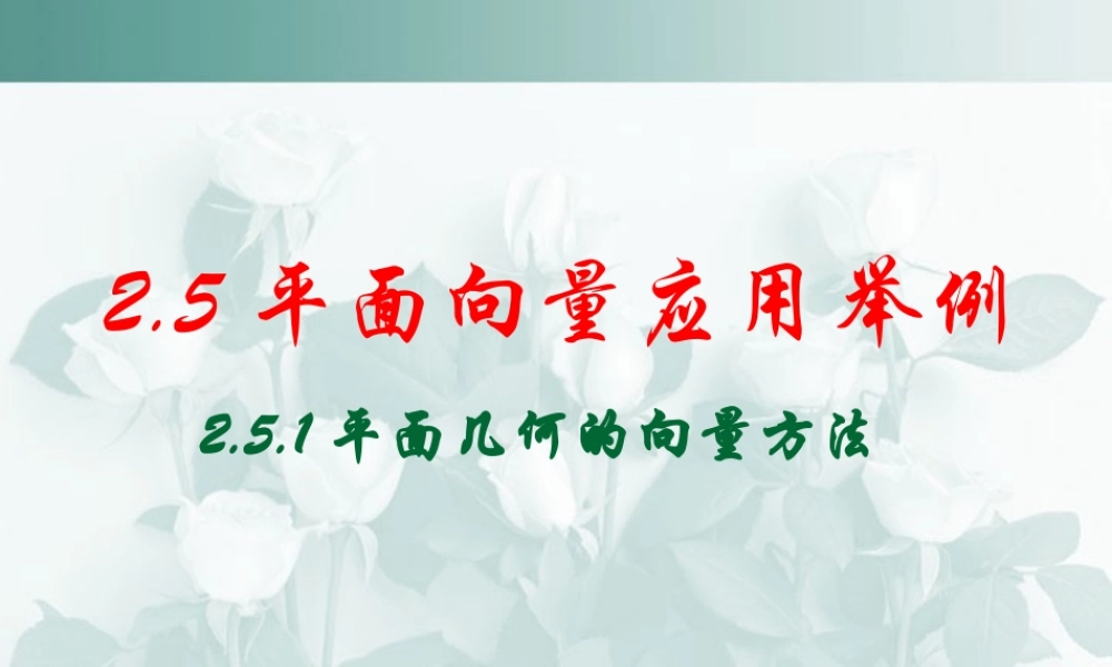 广东省高一数学第二章 平面几何的向量方法 必修4   0 课件