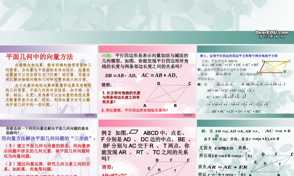 广东省高一数学第二章 平面几何的向量方法 必修4   0 课件