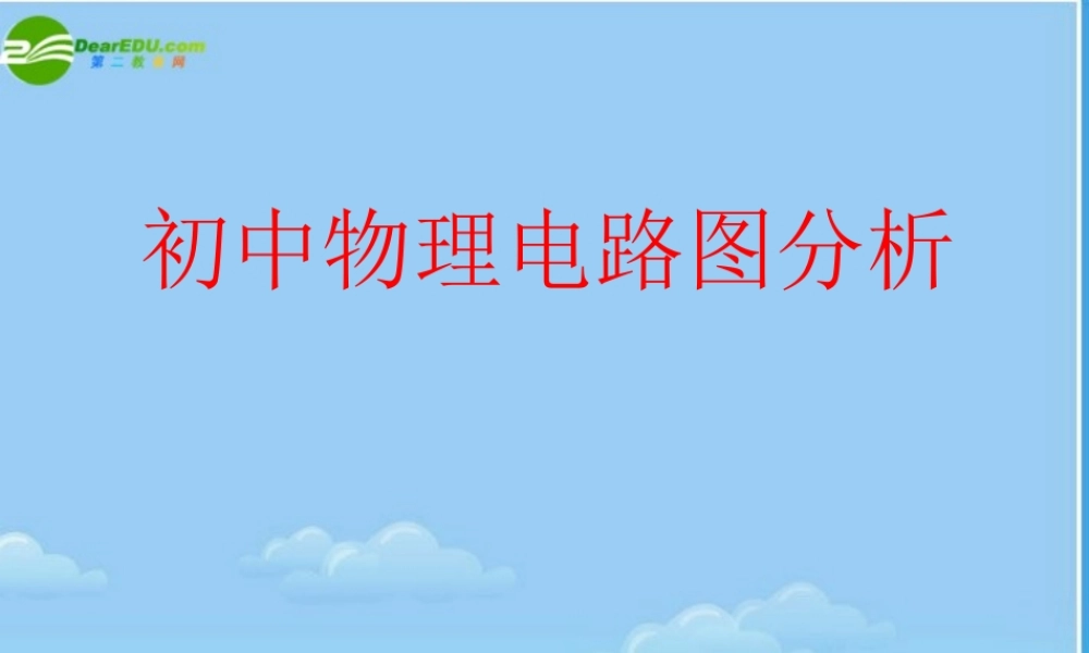 初中物理 电学电路图分析课件 粤教沪版 课件