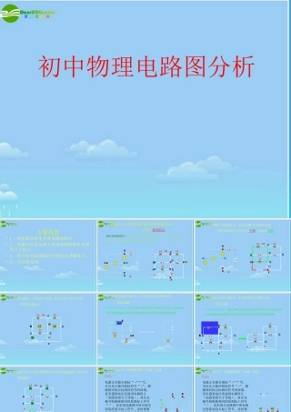 初中物理 电学电路图分析课件 粤教沪版 课件
