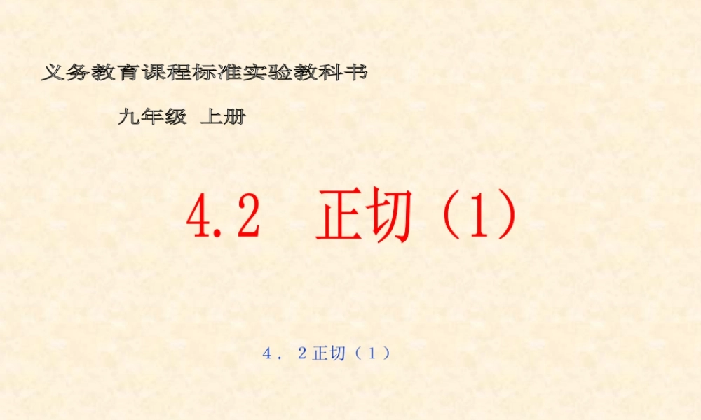 九年级数学正切1课件湘教版 课件