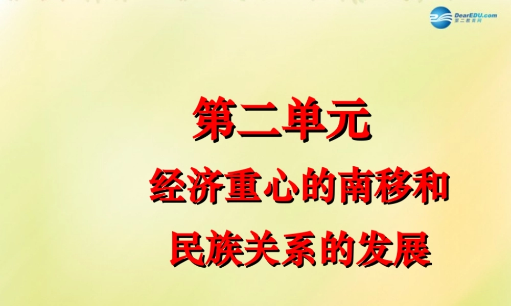 中考历史一轮复习 七下 第二单元 经济中心的南移和民族关系的发展课件 新人教版 课件