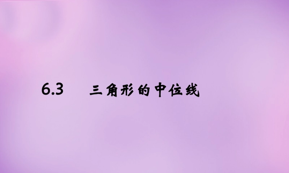 八年级数学下册 6.3 三角形的中位线课件 (新版)北师大版