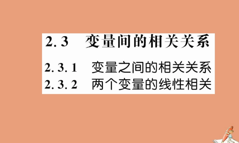 数学 第二章 统计 2.3 变量间的相关关系教学课件 新人教A版必修3 课件
