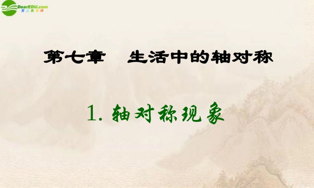 七年级数学下册 (轴对称现象)课件 北师大版 课件