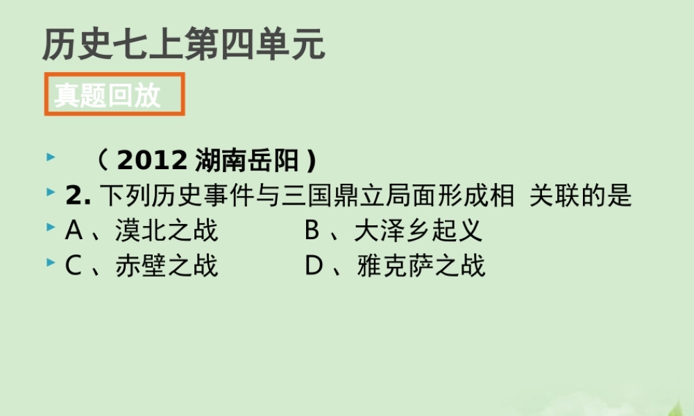 全国各地中考历史试题分册分单元精选汇编 七上 第四单元课件