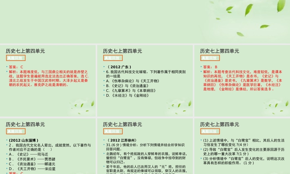 全国各地中考历史试题分册分单元精选汇编 七上 第四单元课件