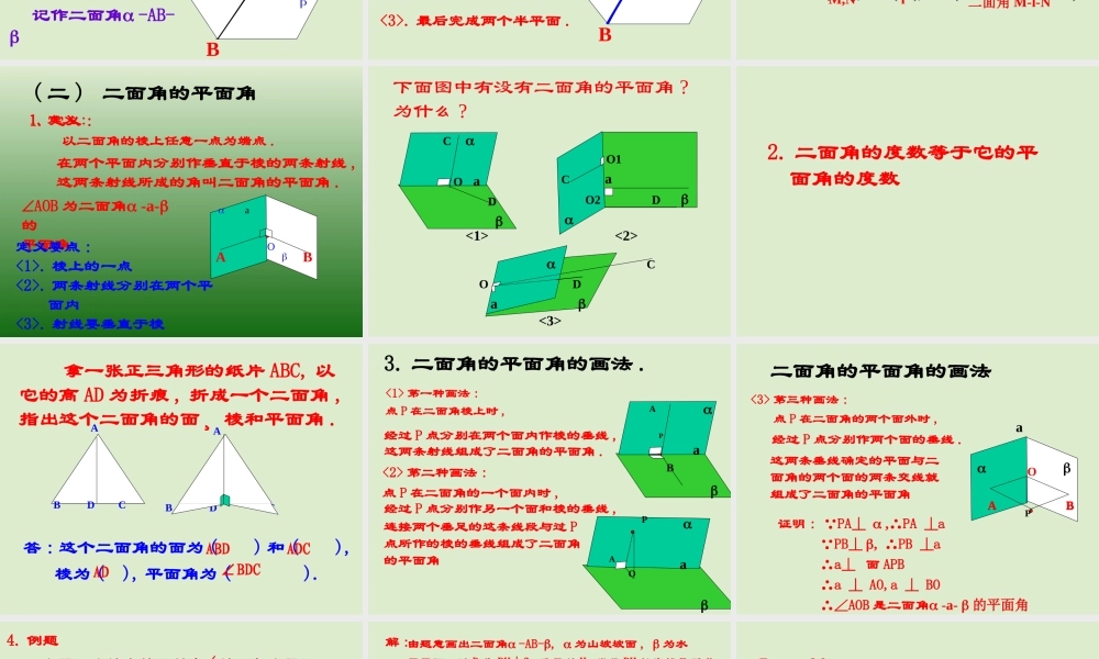 二面角高三数学第一轮复习立体几何课件 新课标 人教版 课件
