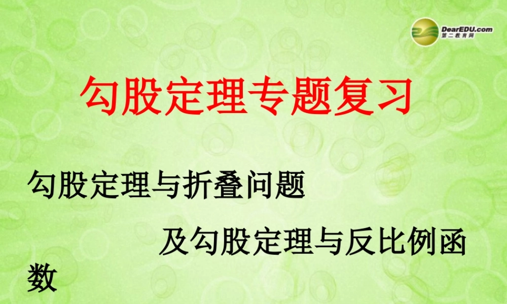 中考数学培优专题复习 勾股定理课件