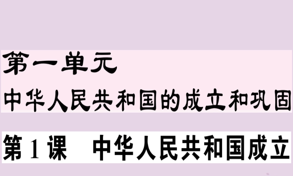 春八年级历史下册 第一单元 中华人民共和国的成立和巩固 第1课 中华人民共和国成立同步训练课件 新人教版 课件