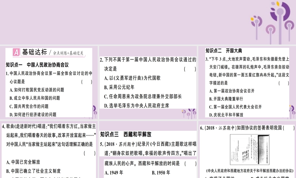 春八年级历史下册 第一单元 中华人民共和国的成立和巩固 第1课 中华人民共和国成立同步训练课件 新人教版 课件