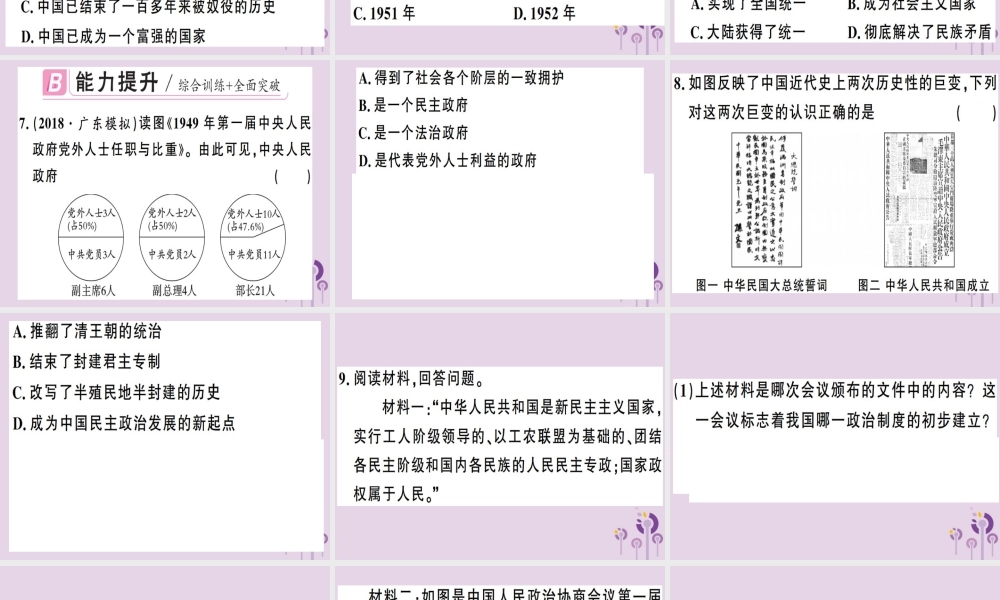 春八年级历史下册 第一单元 中华人民共和国的成立和巩固 第1课 中华人民共和国成立同步训练课件 新人教版 课件