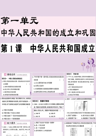 春八年级历史下册 第一单元 中华人民共和国的成立和巩固 第1课 中华人民共和国成立同步训练课件 新人教版 课件