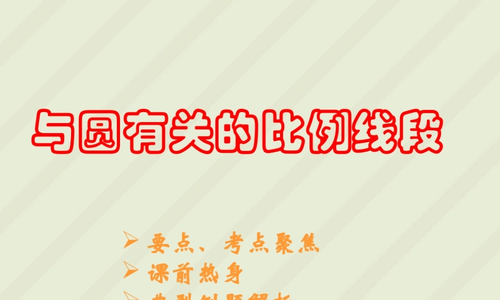 与圆有关的比例线段九年级数学课件 华东师大版 课件