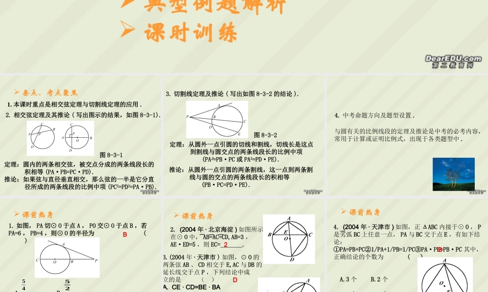 与圆有关的比例线段九年级数学课件 华东师大版 课件