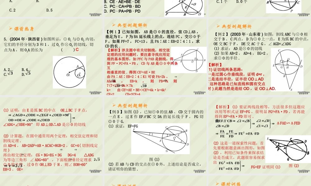 与圆有关的比例线段九年级数学课件 华东师大版 课件