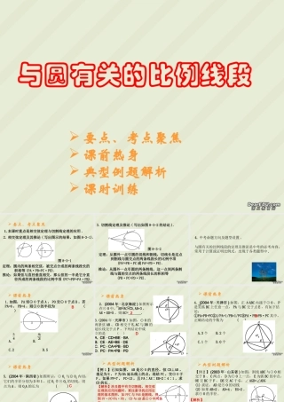 与圆有关的比例线段九年级数学课件 华东师大版 课件