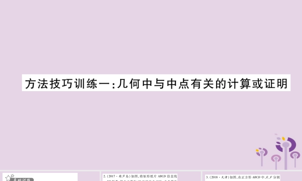 中考数学复习 第一轮 考点系统复习 第4章 三角形 方法技巧训练1：几何中与中点有关的计算或证明习题课件