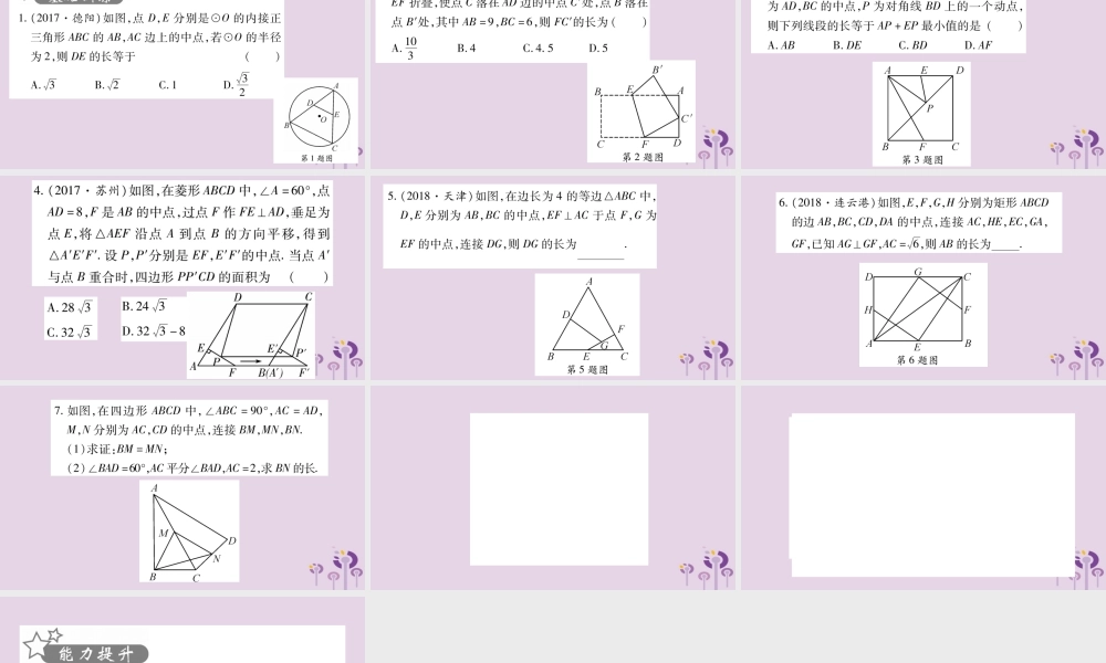 中考数学复习 第一轮 考点系统复习 第4章 三角形 方法技巧训练1：几何中与中点有关的计算或证明习题课件