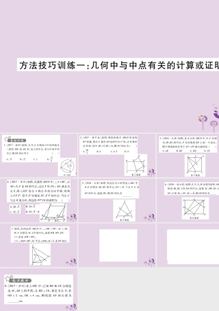 中考数学复习 第一轮 考点系统复习 第4章 三角形 方法技巧训练1：几何中与中点有关的计算或证明习题课件