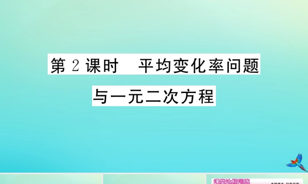 九年级数学上册 第21章 一元二次方程 213 第2课时 平均变化率问题与一元二次方程作业课件 (新版)新人教版 课件