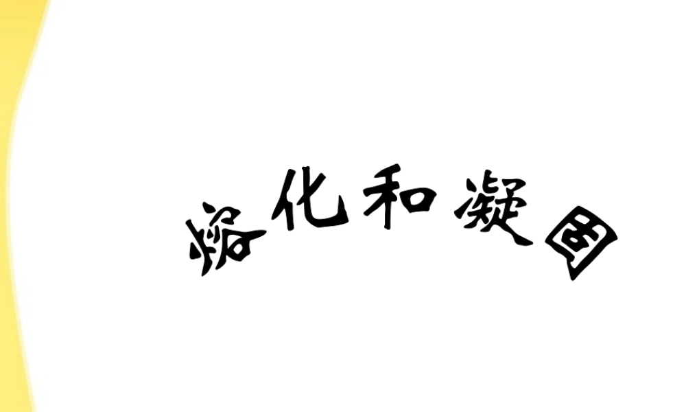 八年级物理上册 第四章4.2熔化和凝固课件 人教新课标版 课件