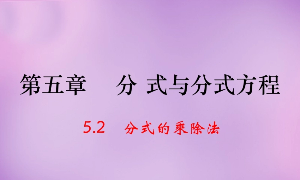 中学八年级数学下册 5.2 分式的乘除法课件 (新版)北师大版 课件