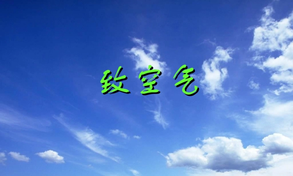 八年级语文下册(致空气)课件 语文版 课件